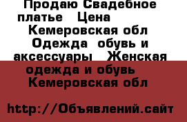 Продаю Свадебное платье › Цена ­ 15 000 - Кемеровская обл. Одежда, обувь и аксессуары » Женская одежда и обувь   . Кемеровская обл.